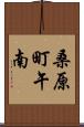 桑原町午南 Scroll