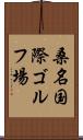 桑名国際ゴルフ場 Scroll