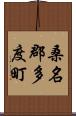 桑名郡多度町 Scroll