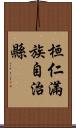 桓仁滿族自治縣 Scroll