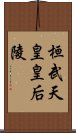 桓武天皇皇后陵 Scroll