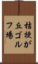 桔梗が丘ゴルフ場 Scroll