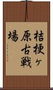 桔梗ヶ原古戦場 Scroll