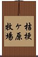 桔梗ヶ原牧場 Scroll