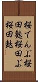 桜でんぶ Scroll
