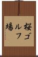 桜ゴルフ場 Scroll