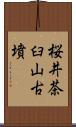 桜井茶臼山古墳 Scroll