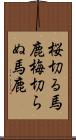 桜切る馬鹿梅切らぬ馬鹿 Scroll