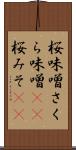 桜味噌 Scroll