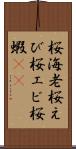 桜海老 Scroll