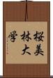 桜美林大学 Scroll