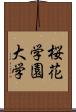 桜花学園大学 Scroll