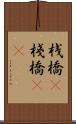 桟橋(P) Scroll