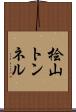 桧山トンネル Scroll