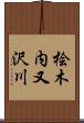 桧木内又沢川 Scroll