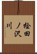 桧田ノ沢川 Scroll