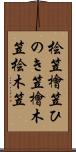 桧笠 Scroll