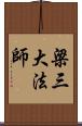 梁三大法師 Scroll