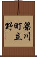 梁川町立野 Scroll