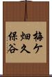 梅ケ畑久保谷 Scroll