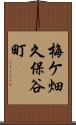 梅ケ畑久保谷町 Scroll