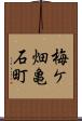 梅ケ畑亀石町 Scroll