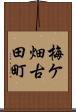 梅ケ畑古田町 Scroll