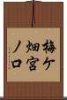 梅ケ畑宮ノ口 Scroll