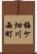 梅ケ畑川西町 Scroll