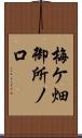 梅ケ畑御所ノ口 Scroll