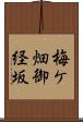梅ケ畑御経坂 Scroll