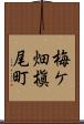 梅ケ畑槇尾町 Scroll