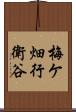 梅ケ畑行衛谷 Scroll