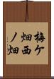 梅ケ畑西ノ畑 Scroll