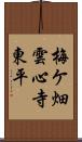 梅ケ畑雲心寺東平 Scroll