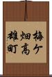 梅ケ畑高雄町 Scroll