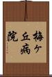 梅ヶ丘病院 Scroll