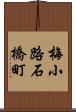 梅小路石橋町 Scroll