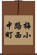 梅小路西中町 Scroll