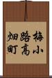 梅小路高畑町 Scroll