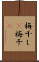 梅干し(P);梅干(P) Scroll