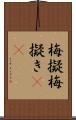 梅擬 Scroll