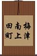 梅津南上田町 Scroll