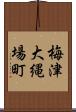 梅津大縄場町 Scroll