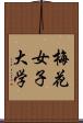 梅花女子大学 Scroll