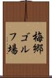 梅郷ゴルフ場 Scroll