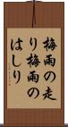 梅雨の走り Scroll