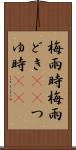 梅雨時 Scroll