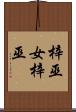 梓巫女 Scroll