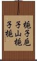 梔子;巵子;山梔子;梔 Scroll